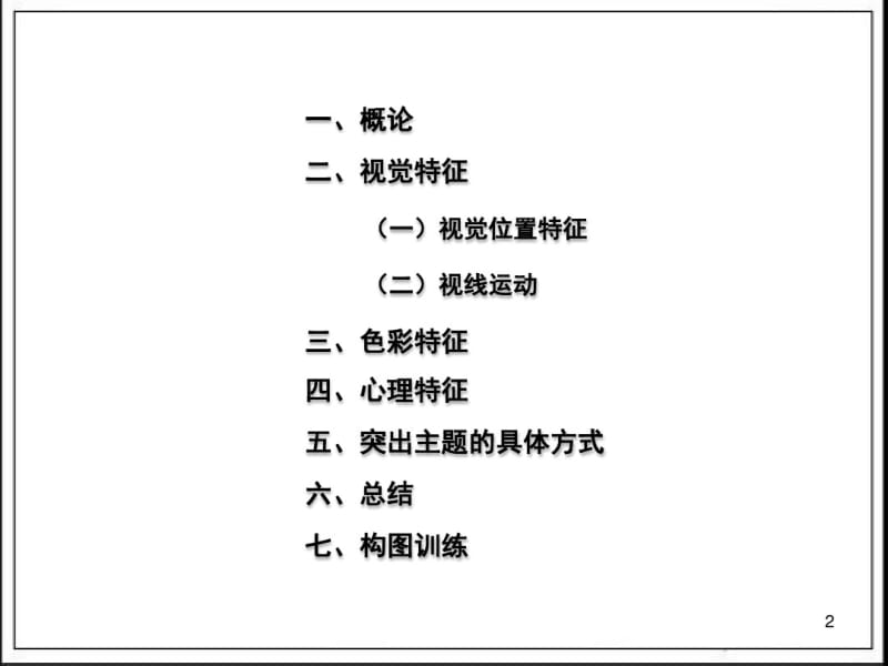 《摄影构图》课件课件(0618175239).pdf_第2页