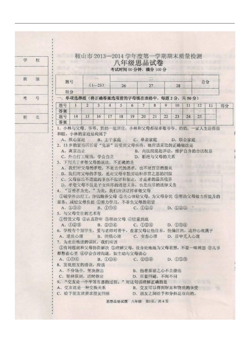 辽宁省鞍山市2013-2014学年八年级上学期期末考试政治试题(扫描版).pdf_第1页