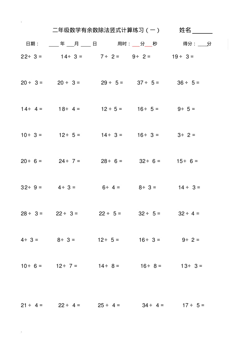 二年级下学期有余数的除法竖式计算、口算练习题(2)(0617000815).pdf_第1页