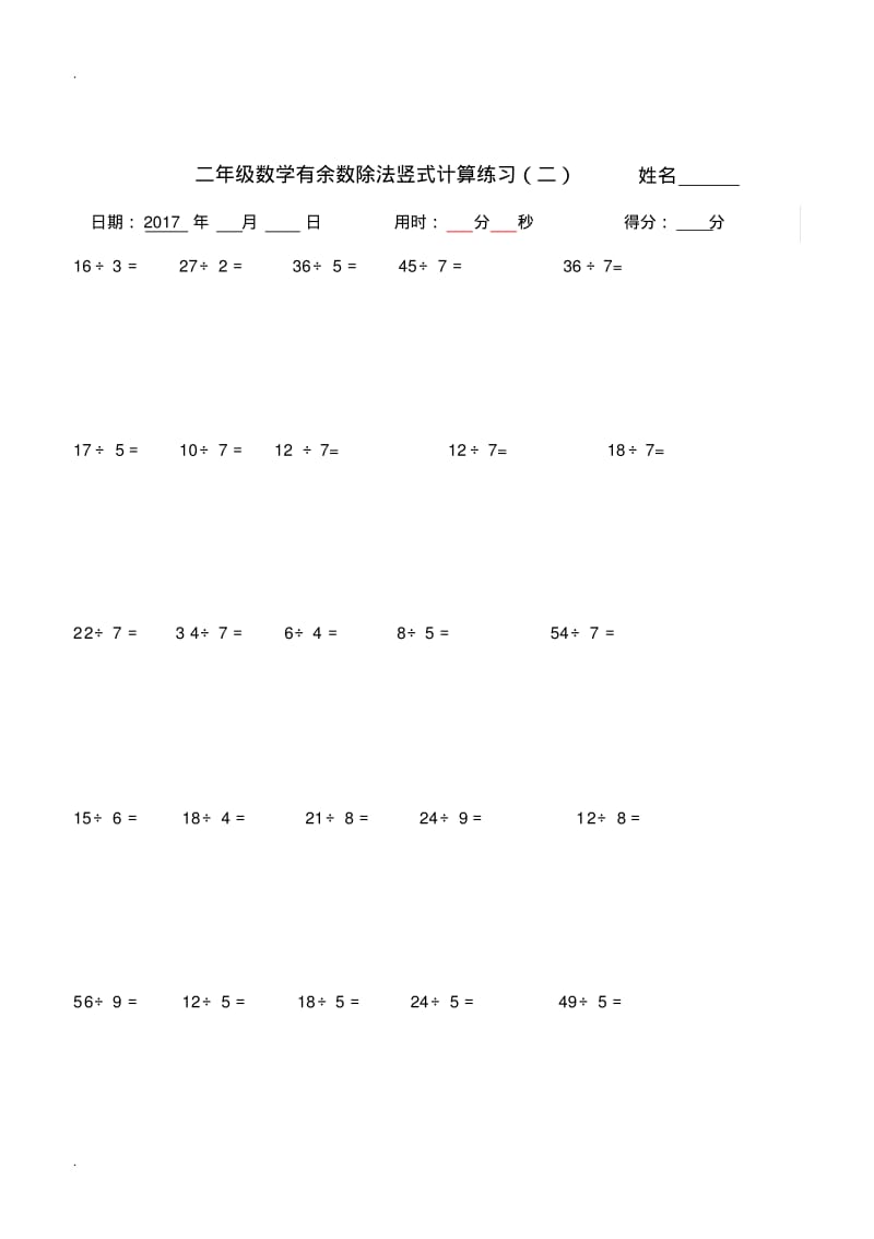 二年级下学期有余数的除法竖式计算、口算练习题(2)(0617000815).pdf_第2页