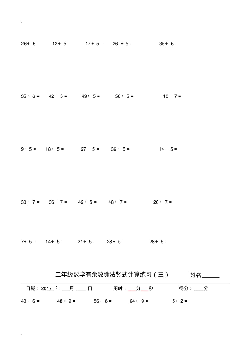 二年级下学期有余数的除法竖式计算、口算练习题(2)(0617000815).pdf_第3页