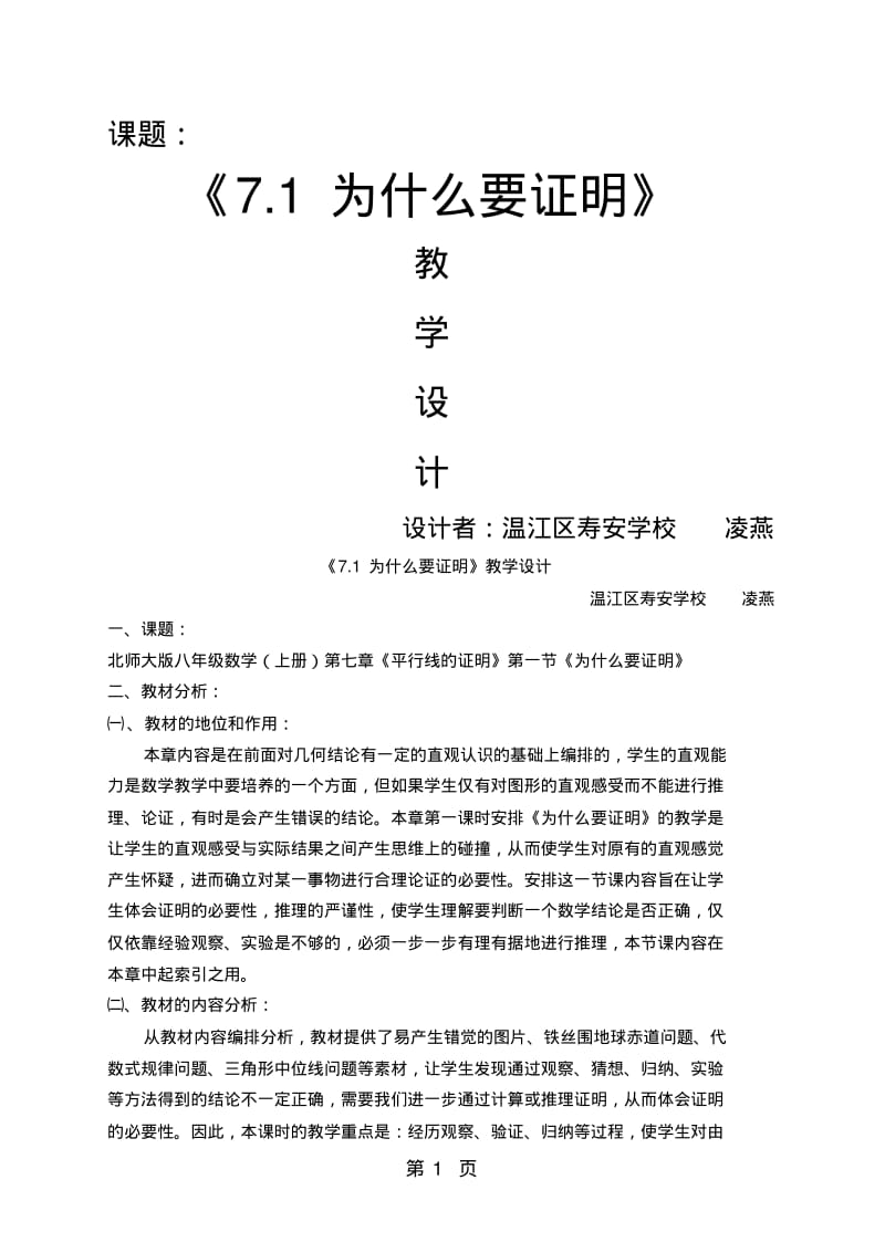 北师大版八年级上册7.1《为什么要证明》教学设计.pdf_第1页