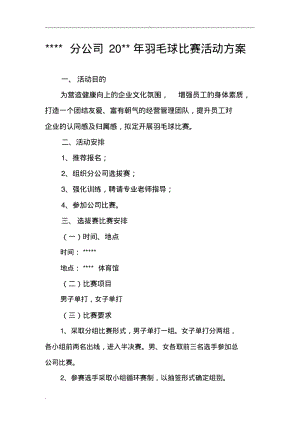 公司羽毛球比赛活动方案.pdf