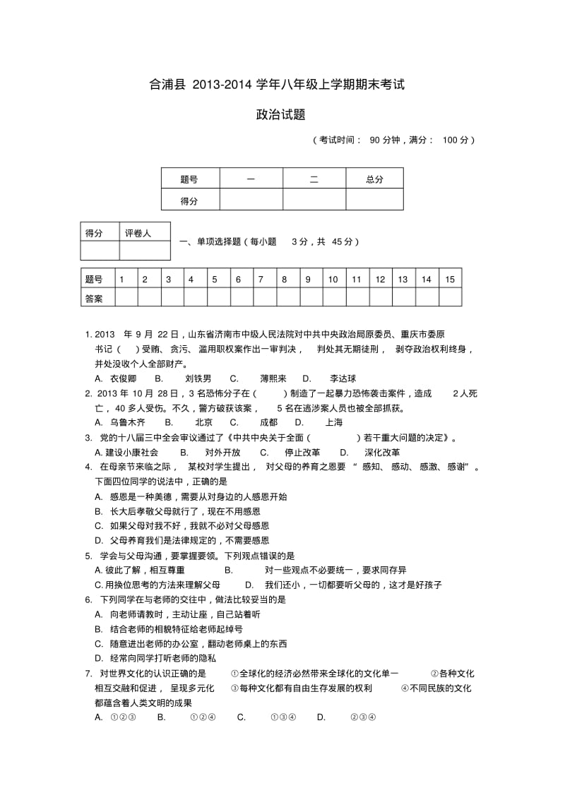 广西北海市合浦县教育局教研室2013-2014学年八年级政治上学期期末考试试题(word版含答案).pdf_第1页