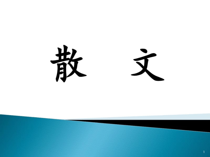 2019复习——散文课件(0618115634).pdf_第1页