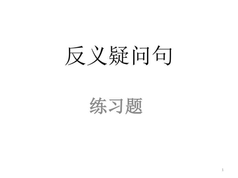 反义疑问句练习题课件(0618120746).pdf_第1页