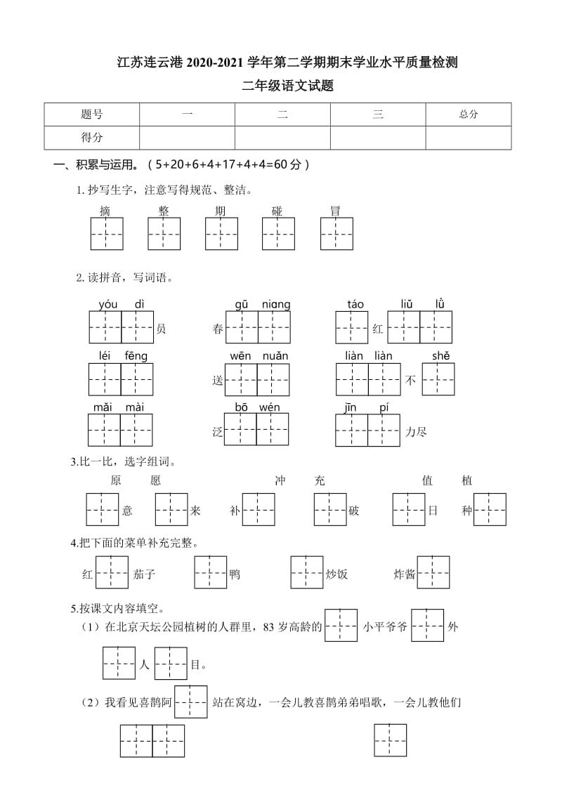 二下语文期末真题之江苏连云港二年级语文下册期末试卷.doc_第1页