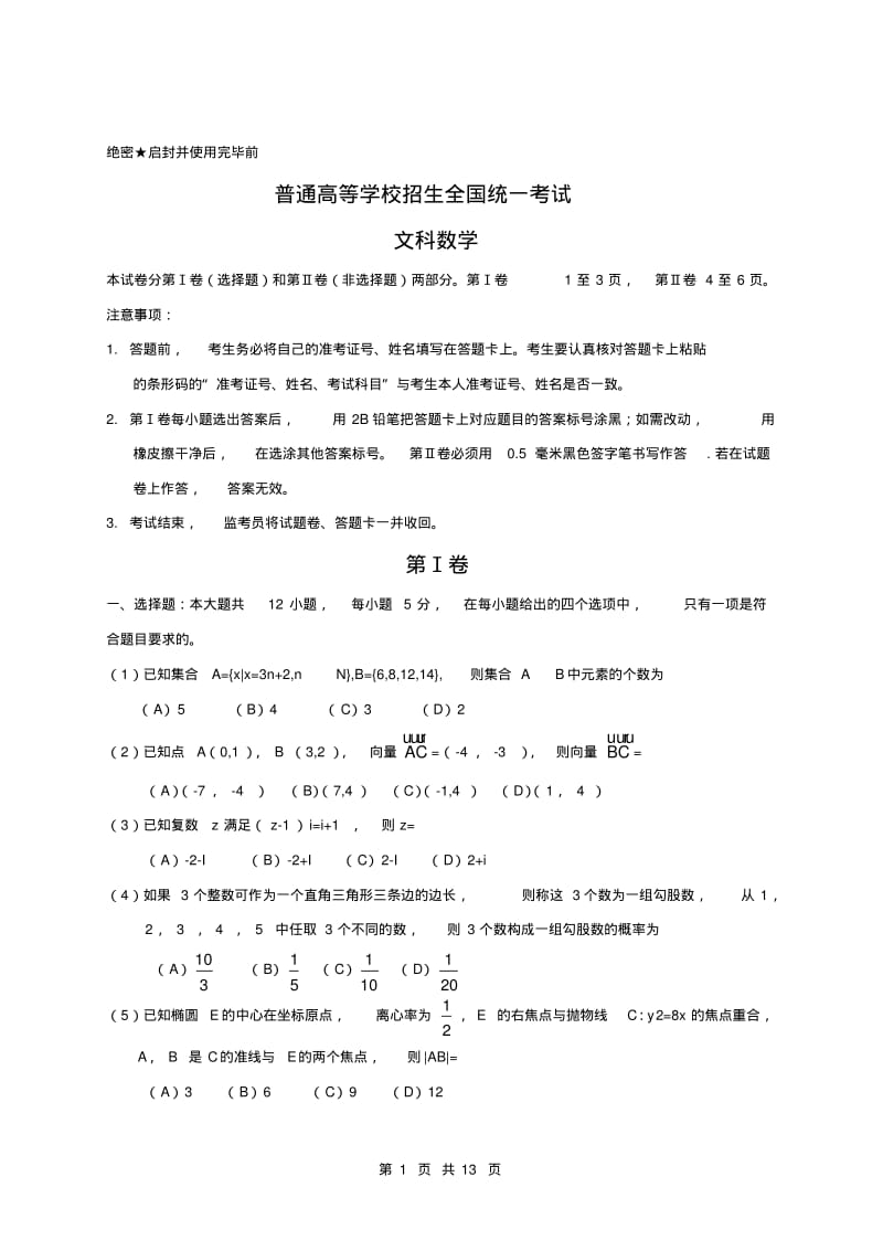 全国高考文科数学试题及答案-新课标1.pdf_第1页