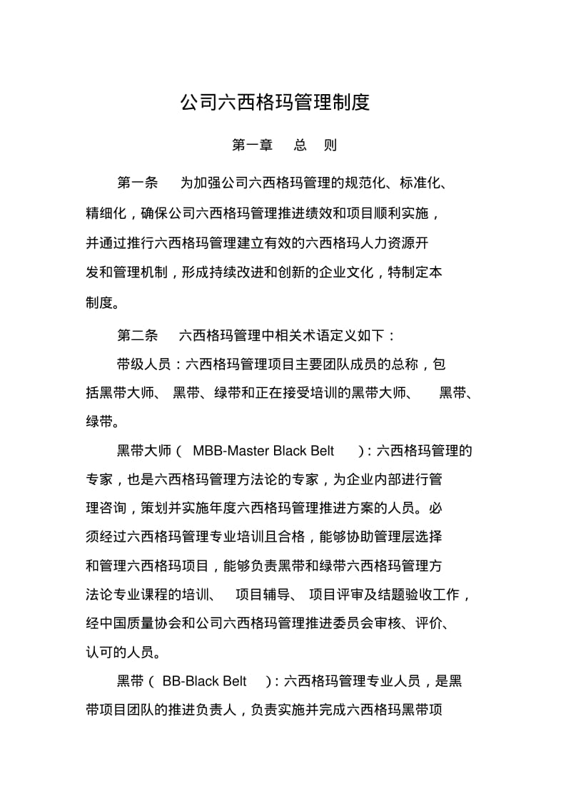 公司六西格玛管理制度.pdf_第1页