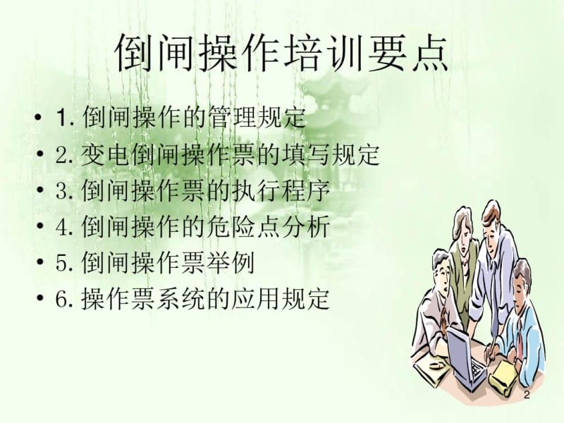 倒闸操作培训讲义课件.pdf_第2页