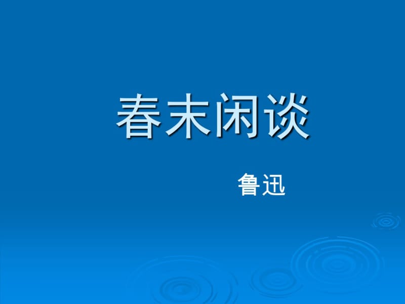 《春末闲谈》完整解析.pdf_第1页