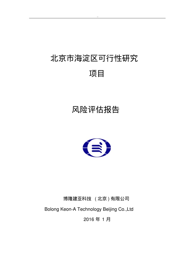 可研风险评估报告(可研).pdf_第1页