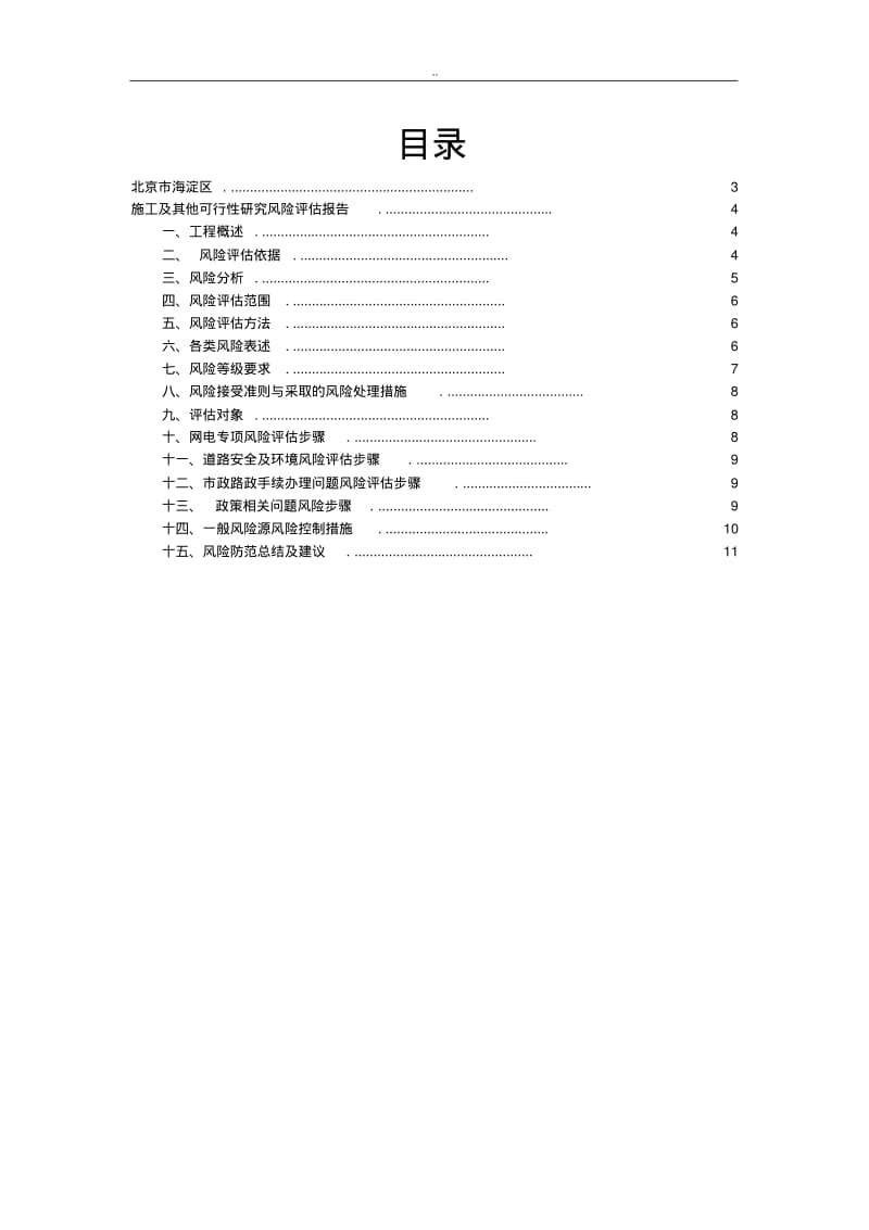 可研风险评估报告(可研).pdf_第2页