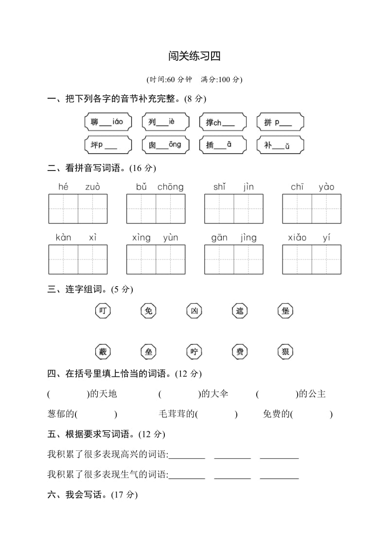 部编版二下语文闯关练习4.docx_第1页