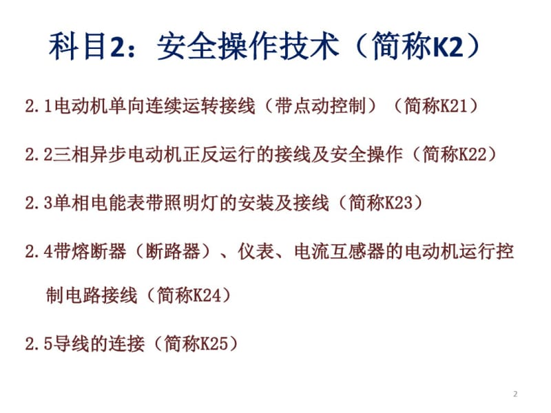 低压电工作业实操2019新(科目二)课件(0619122520).pdf_第2页