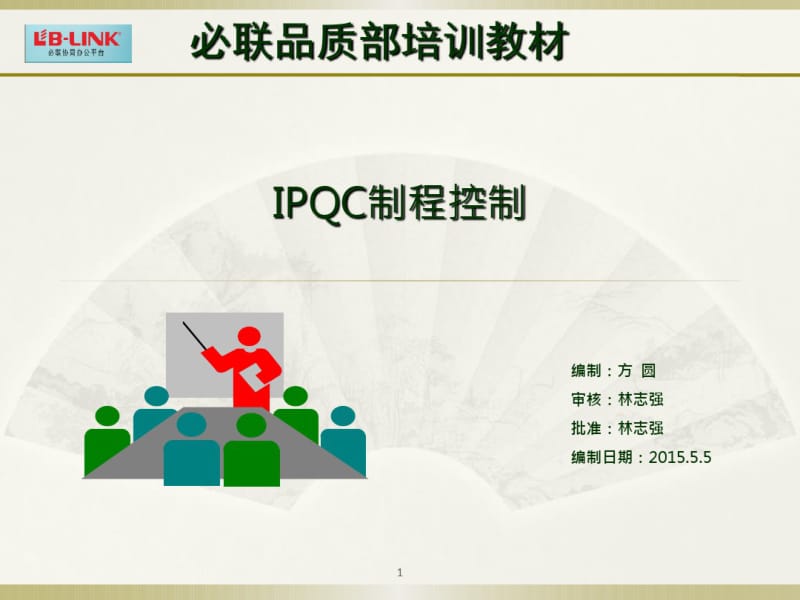 IPQC培训教材之制程控制课件.pdf_第1页