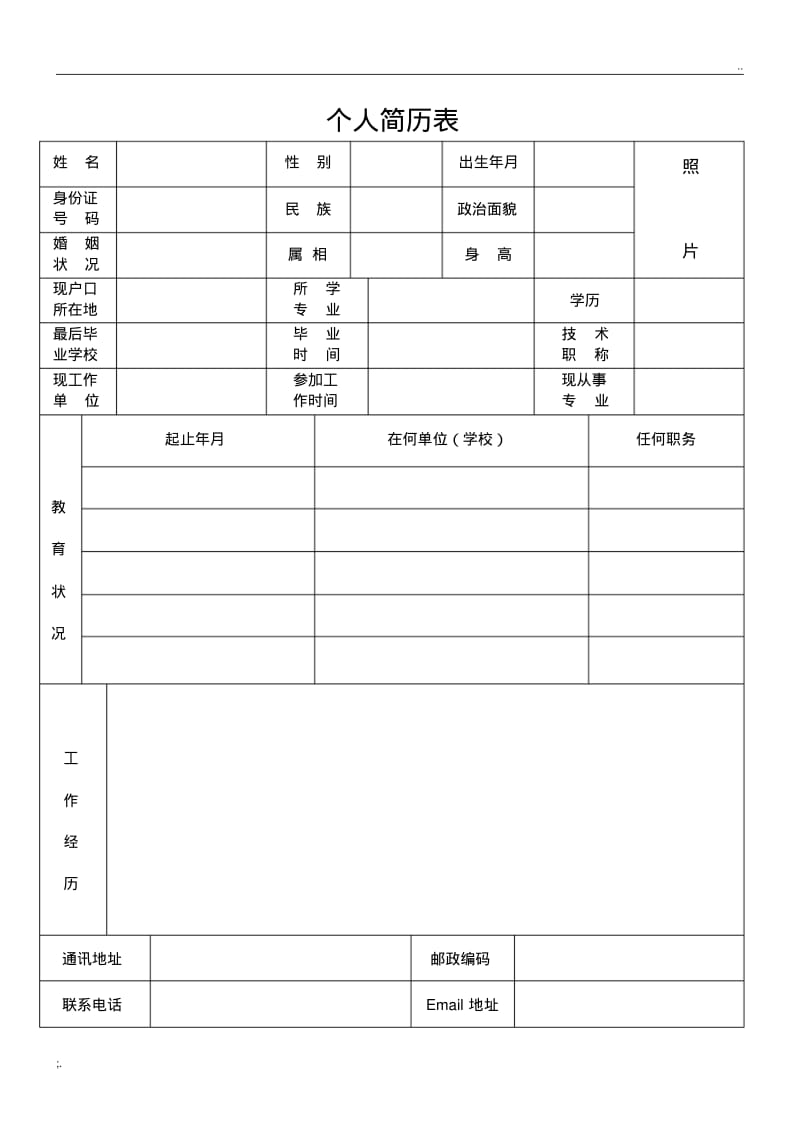 个人简历表格通用版.pdf_第1页