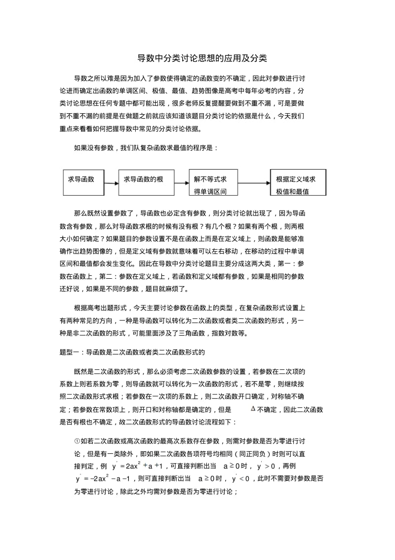 【年必备】导数中分类讨论思想的应用及分类.pdf_第1页