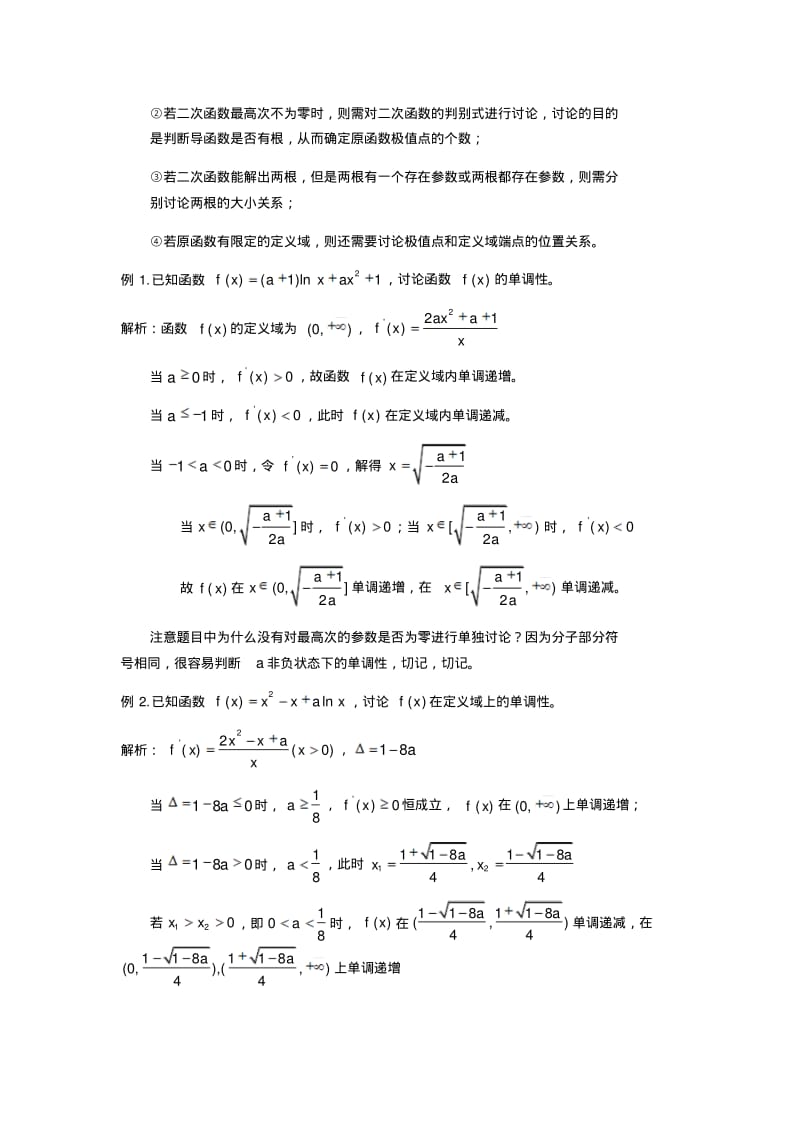 【年必备】导数中分类讨论思想的应用及分类.pdf_第2页