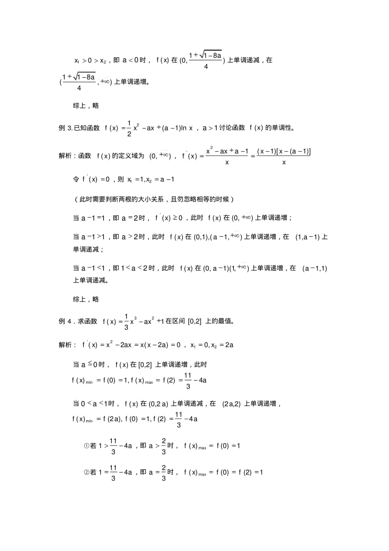 【年必备】导数中分类讨论思想的应用及分类.pdf_第3页