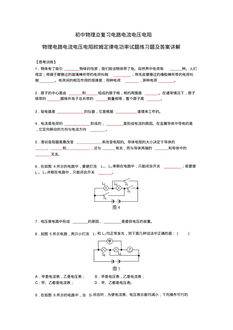 初中物理电学总复习练习题及答案讲解(经典).pdf_第1页