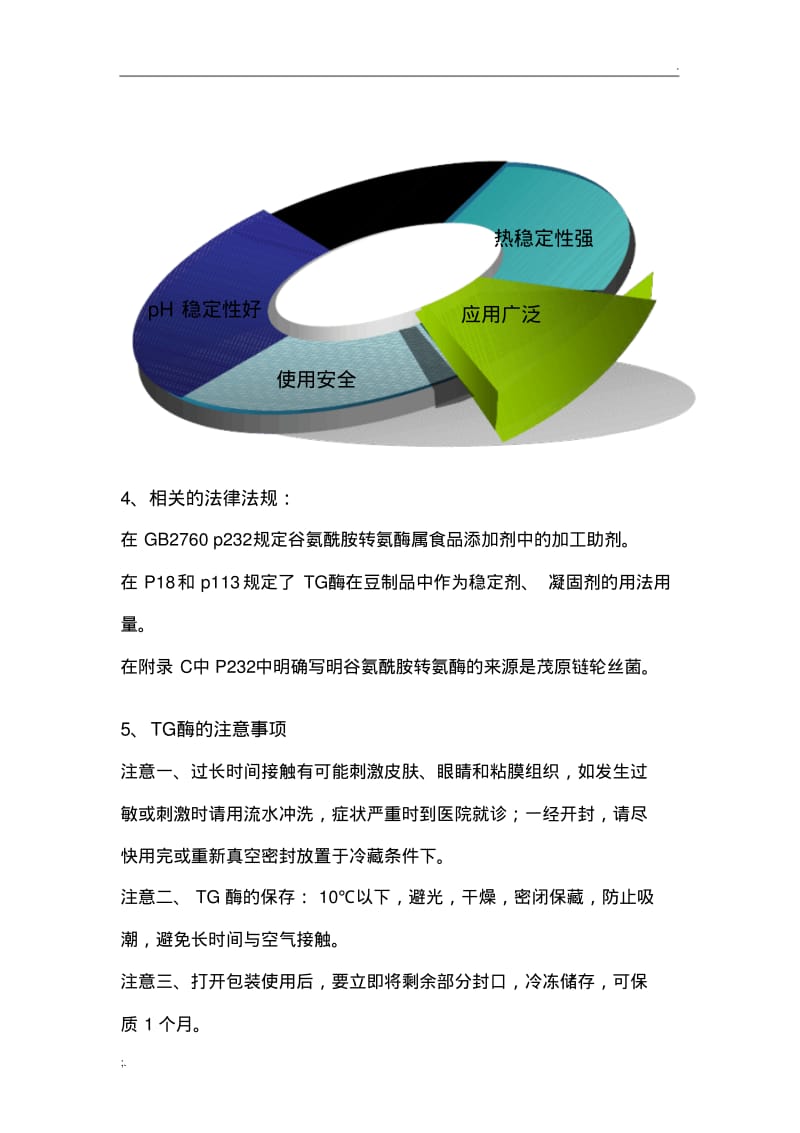 TG酶的特点、原理及使用工艺方法(0617093258).pdf_第3页