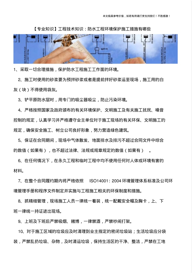 【文档】工程技术知识：防水工程环境保护施工措施有哪些.pdf_第1页