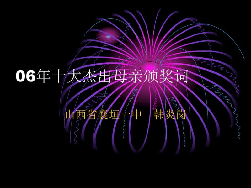 2006年十大杰出母亲颁奖词ppt.pdf_第2页