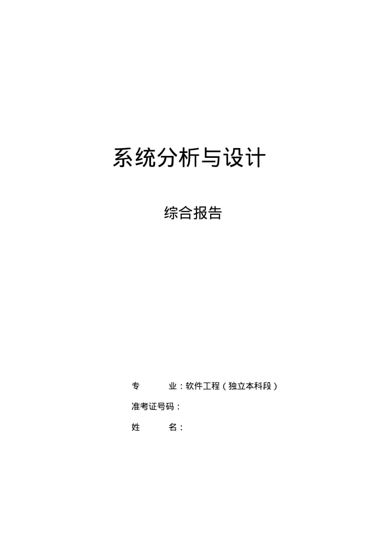 系统分析与设计综合报告.pdf_第1页