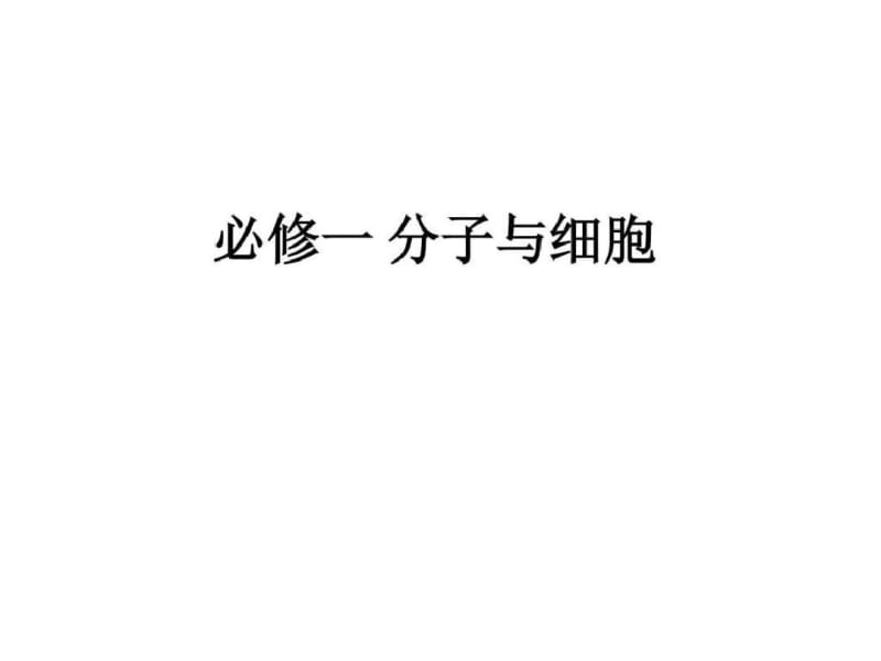 高中生物学业水平测试复习资料.pdf_第2页