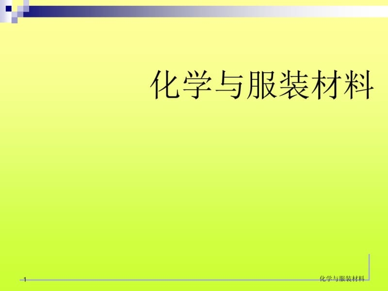 化学与服装材料课件.pdf_第1页