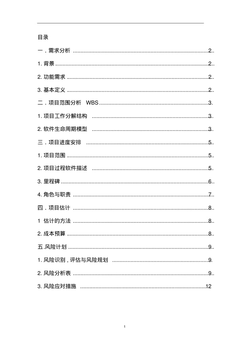 IT项目管理-公司人力资源管理系统开发项目.pdf_第2页