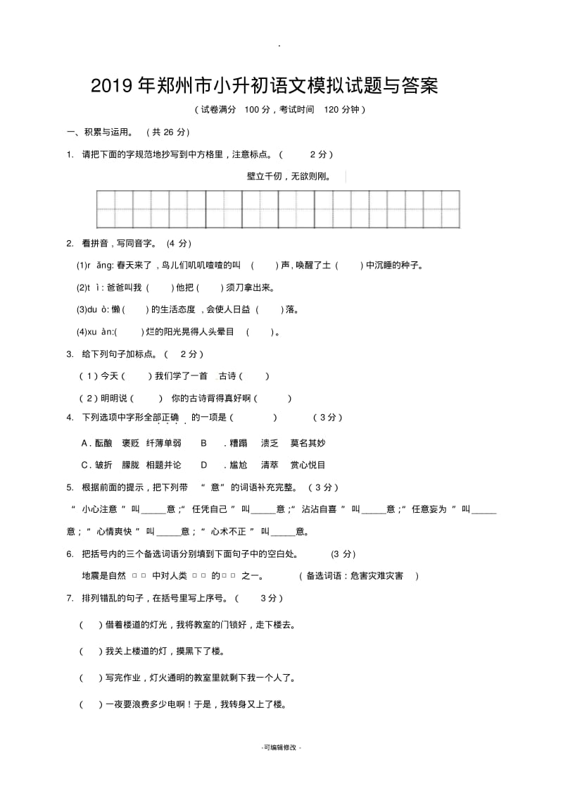 2019年郑州市小升初语文模拟试题与答案.pdf_第1页