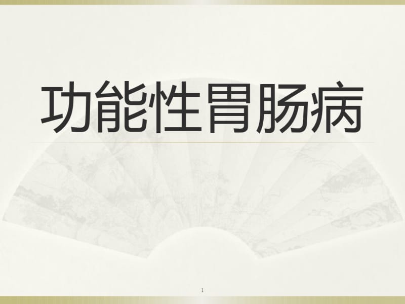 功能性消化不良课件.pdf_第1页