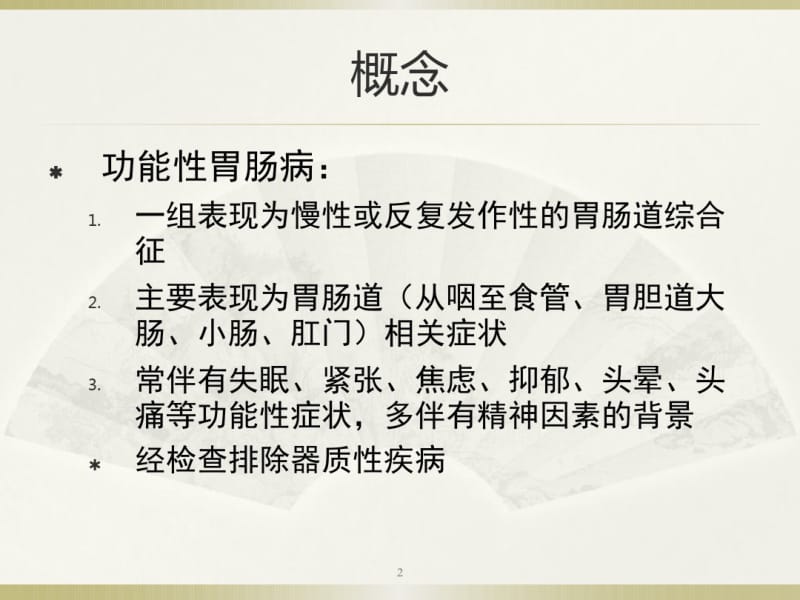 功能性消化不良课件.pdf_第2页