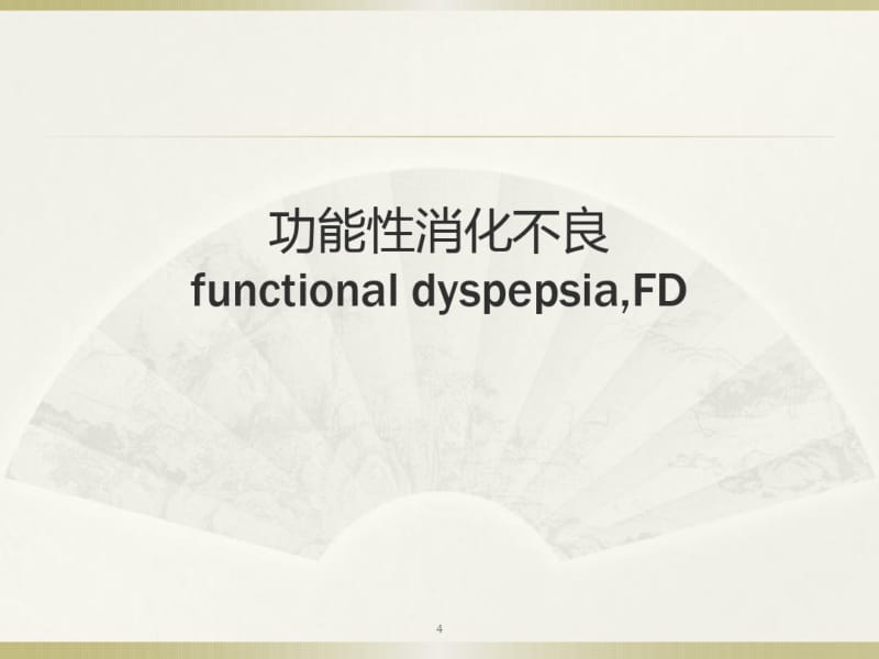 功能性消化不良课件.pdf_第3页