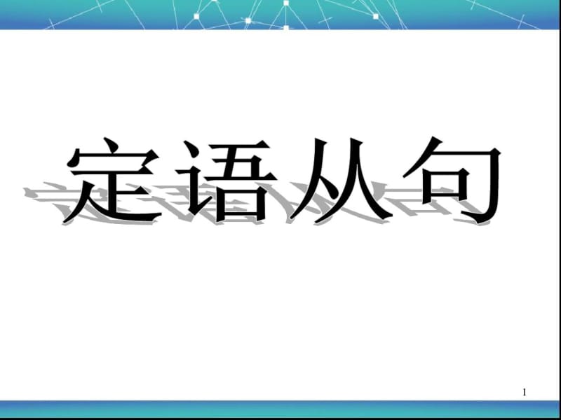 初中-定语从句考点最全讲解练习及答案课件(0618144508).pdf_第1页