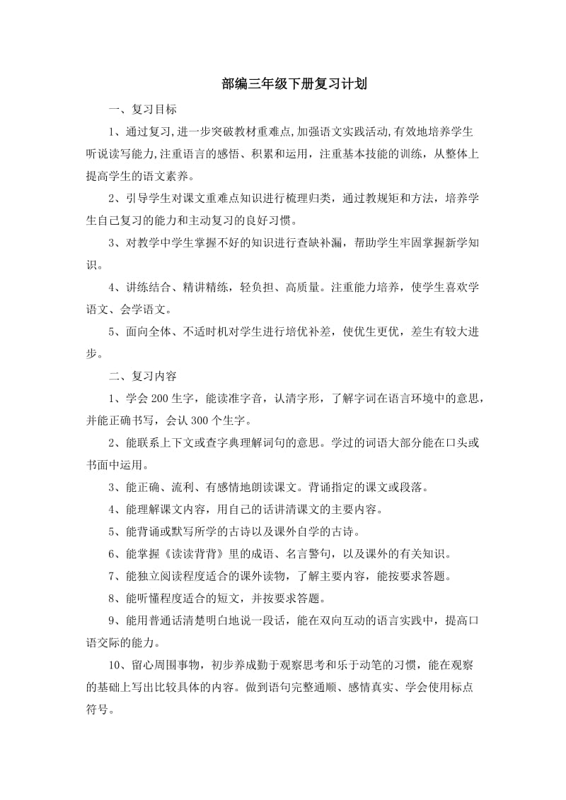 部编版三下语文期末冲刺复习计划、教案.doc_第1页