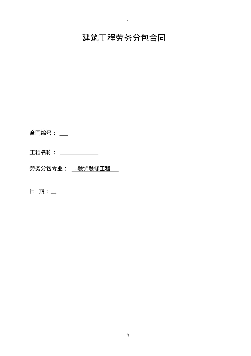 装饰装修工程分包合同.pdf_第1页