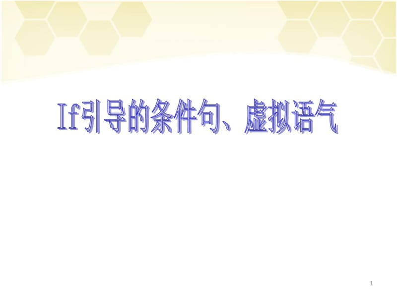 If引导的虚拟语气课件(0618115616).pdf_第1页