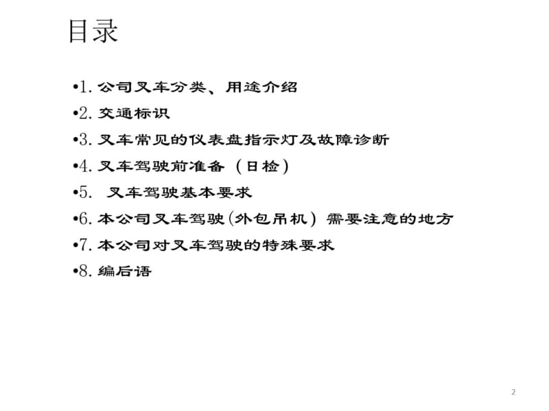 叉车安全驾驶培训课件.pdf_第2页