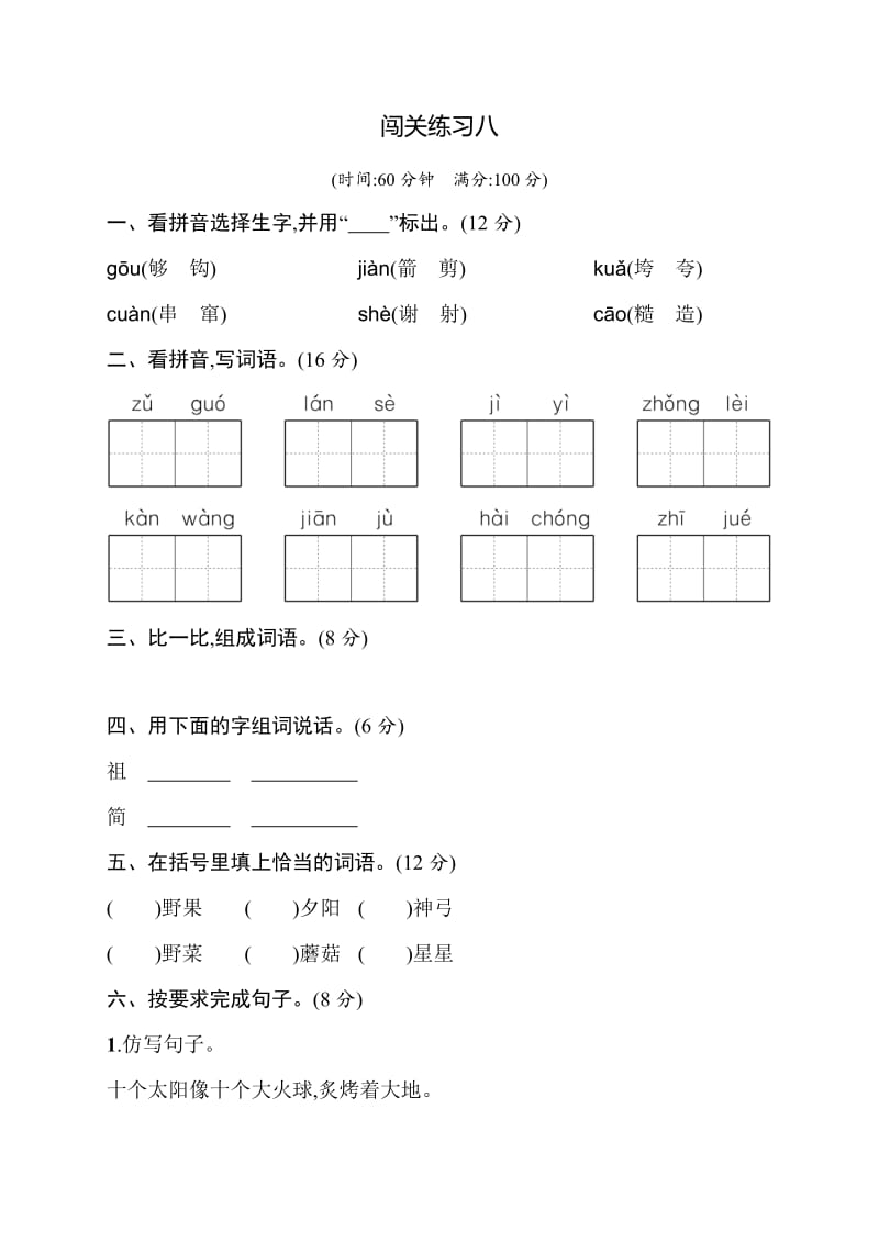 部编版二下语文闯关练习8.docx_第1页