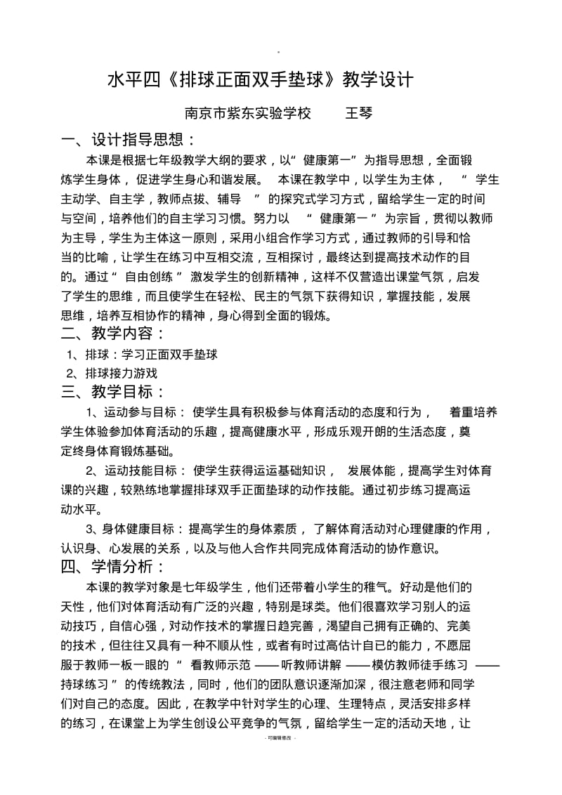 排球正面双手垫球公开课教案.pdf_第1页