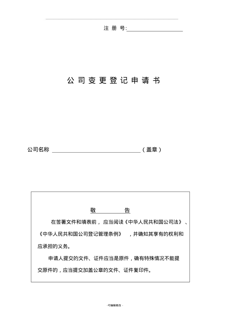 公司变更登记申请书(范本).pdf_第1页