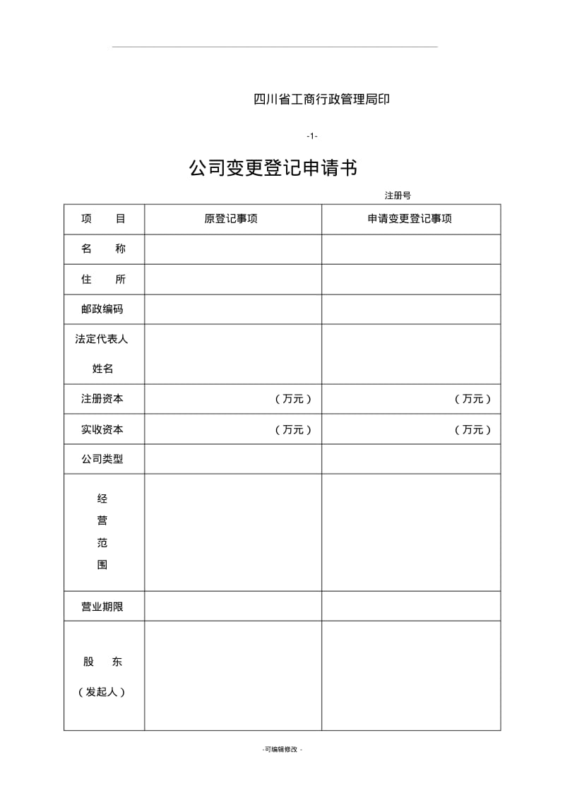 公司变更登记申请书(范本).pdf_第2页