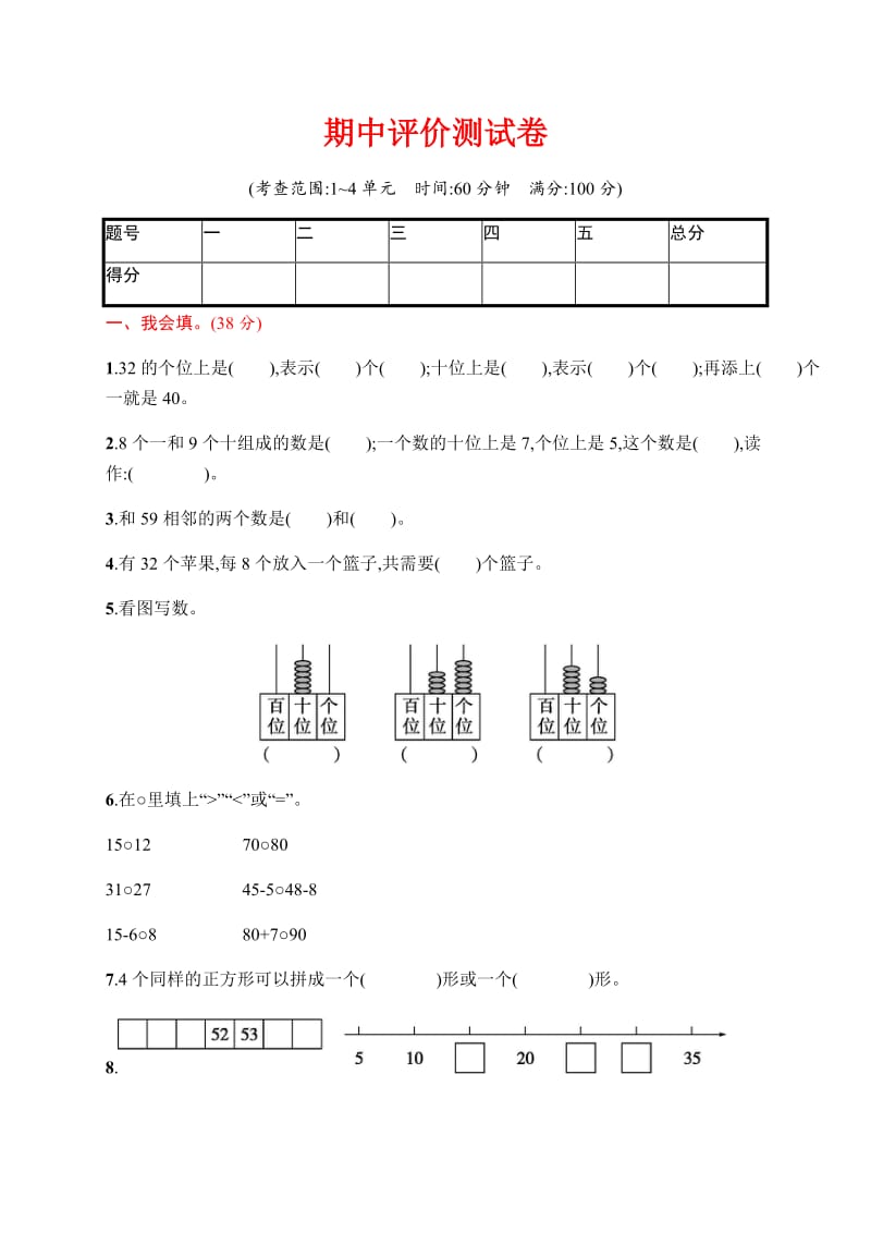 部编版一下语文期中检测卷一 (1).docx_第1页