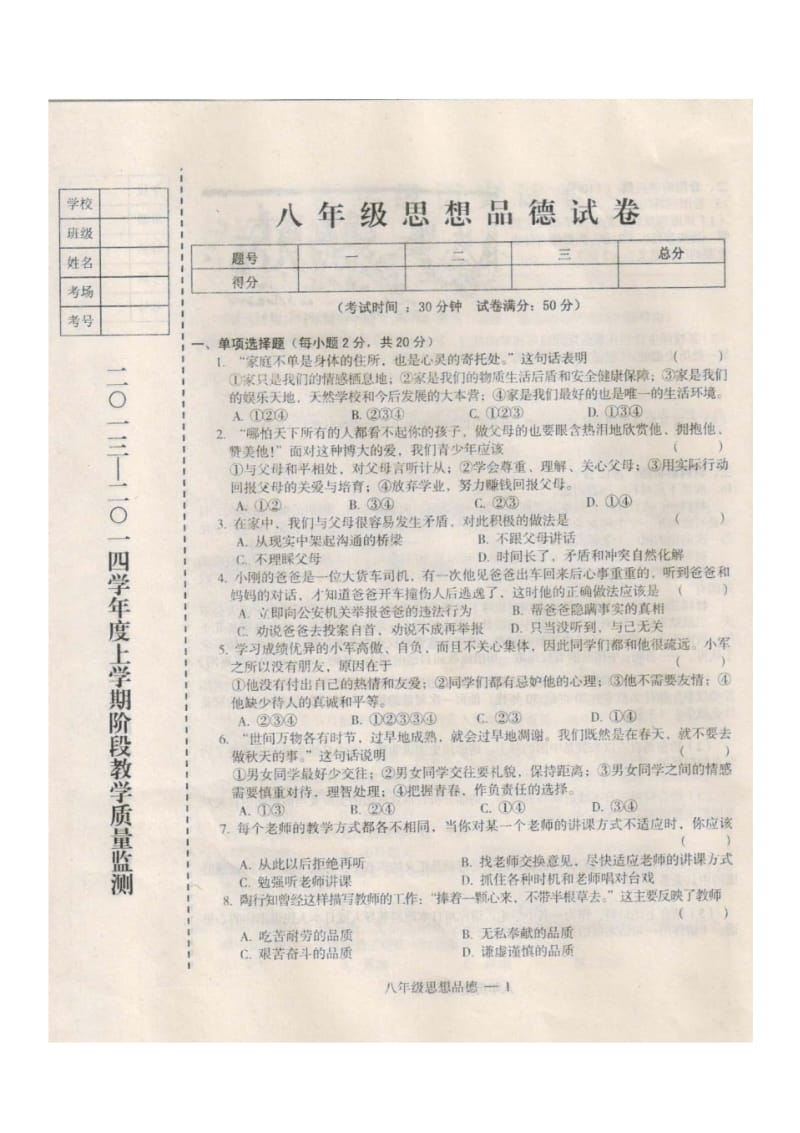 辽宁省台安县2013-2014学年八年级政治上学期期中试题(扫描版).pdf_第2页