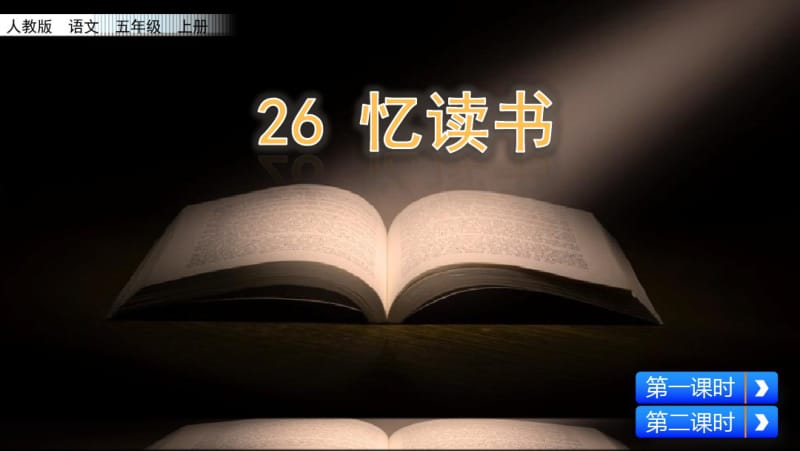 26忆读书课件(0619094952).pdf_第3页