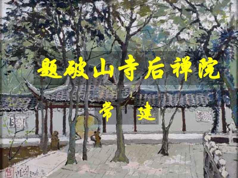 《题破山寺后禅院》课件(0618105503).pdf_第1页