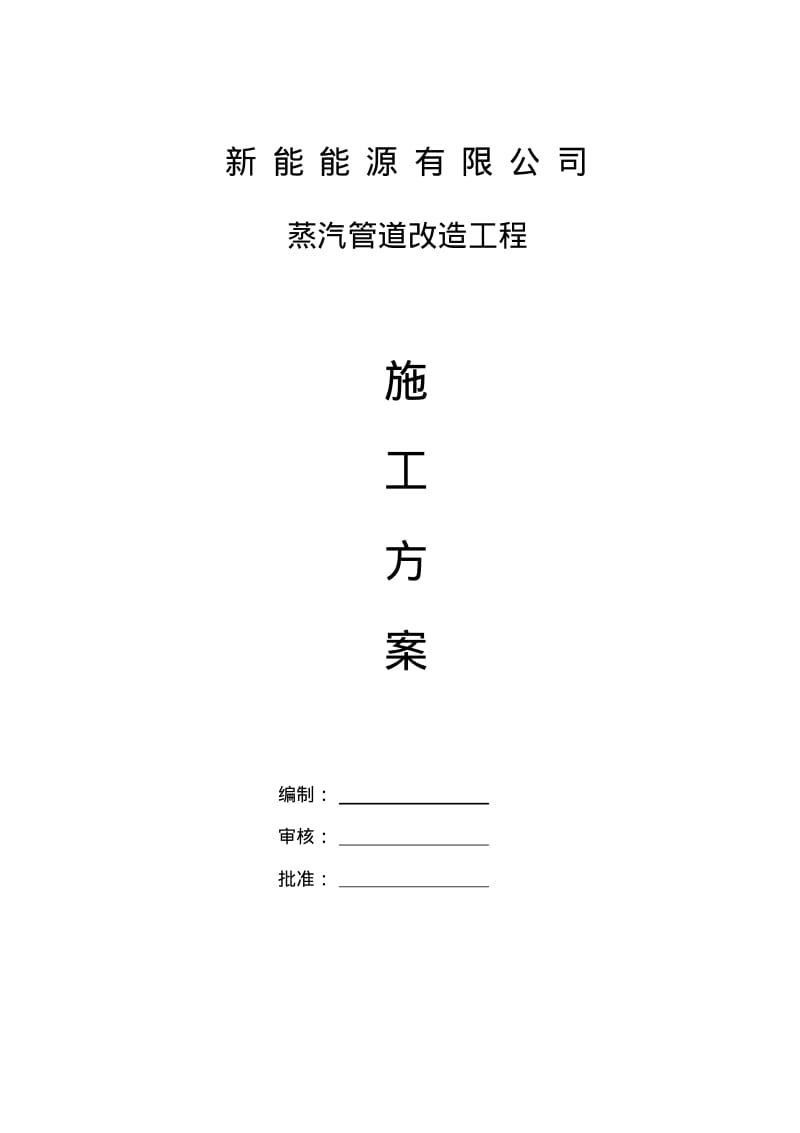 蒸汽管道改造方案.pdf_第1页